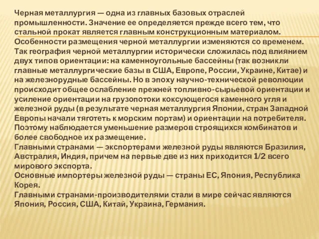 Черная металлургия — одна из главных базовых отраслей промышленности. Значение