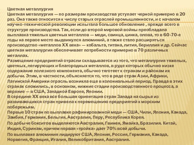 Цветная металлургия Цветная металлургия — по размерам производства уступает черной