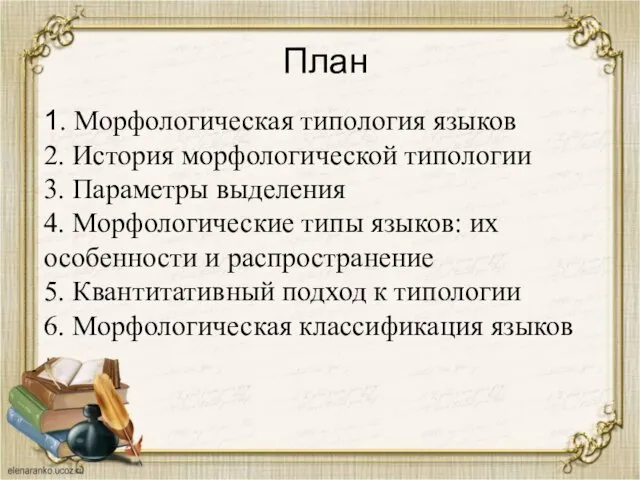 План 1. Морфологическая типология языков 2. История морфологической типологии 3.