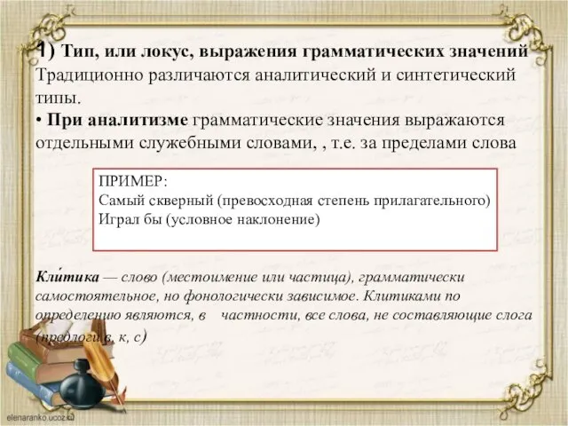 1) Тип, или локус, выражения грамматических значений Традиционно различаются аналитический