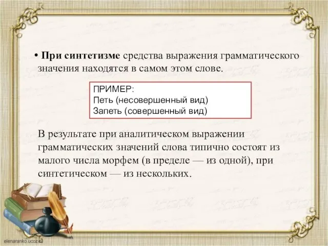 При синтетизме средства выражения грамматического значения находятся в самом этом