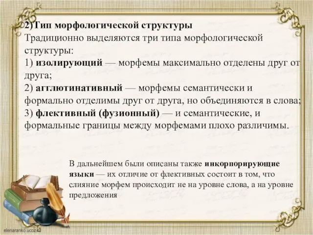 2)Тип морфологической структуры Традиционно выделяются три типа морфологической структуры: 1)