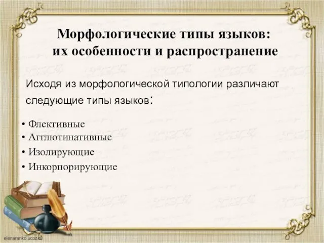 Исходя из морфологической типологии различают следующие типы языков: Флективные Агглютинативные