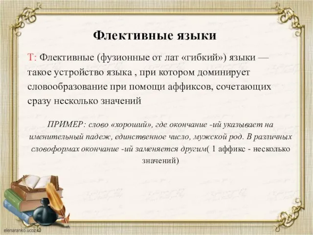 Флективные языки ПРИМЕР: слово «хороший», где окончание -ий указывает на