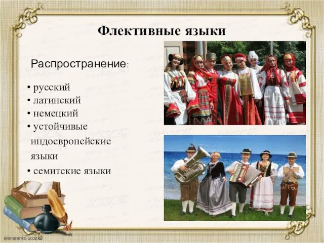 Флективные языки Распространение: русский латинский немецкий устойчивые индоевропейские языки семитские языки