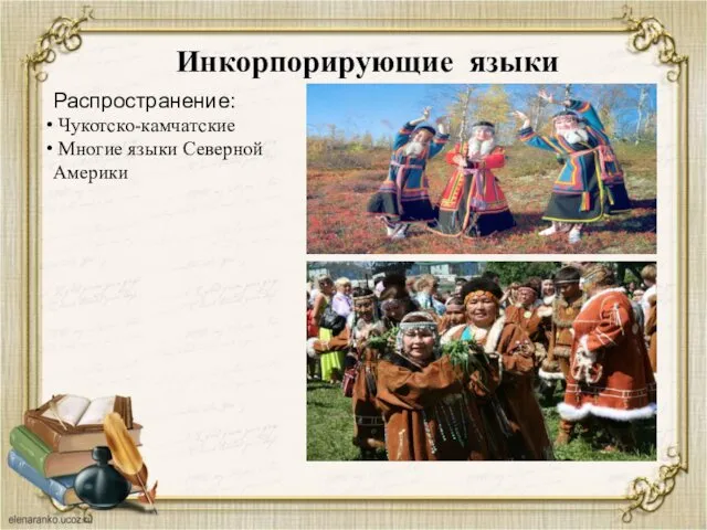 Инкорпорирующие языки Распространение: Чукотско-камчатские Многие языки Северной Америки