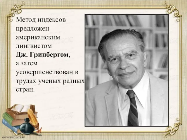 Метод индексов предложен американским лингвистом Дж. Гринбергом, а затем усовершенствован в трудах ученых разных стран.