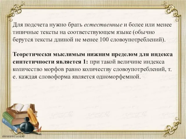 Для подсчета нужно брать естественные и более или менее типичные