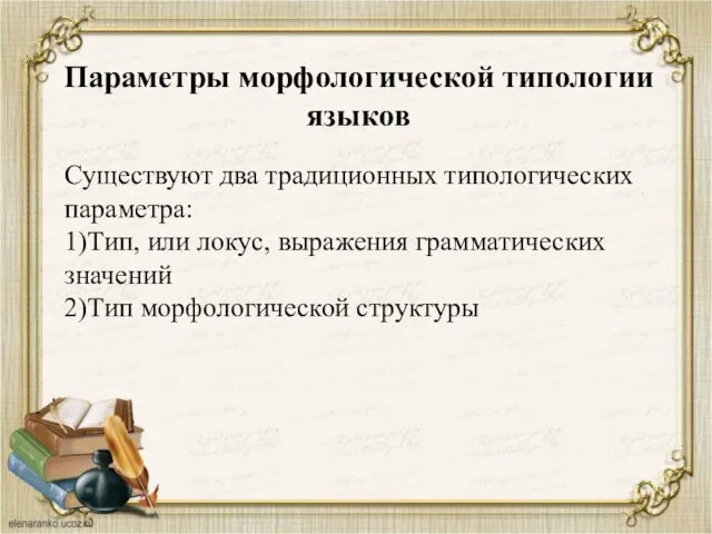 Существуют два традиционных типологических параметра: 1)Тип, или локус, выражения грамматических