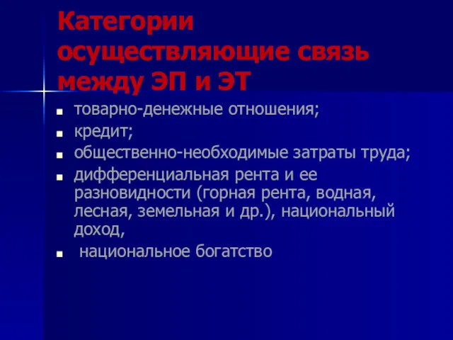 Категории осуществляющие связь между ЭП и ЭТ товарно-денежные отношения; кредит;