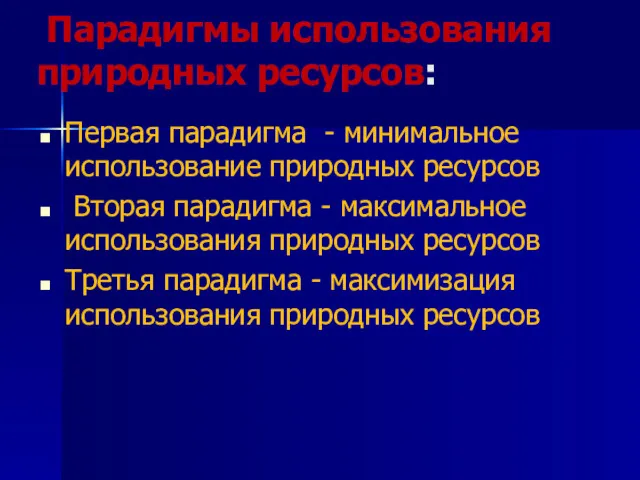 Парадигмы использования природных ресурсов: Первая парадигма - минимальное использование природных