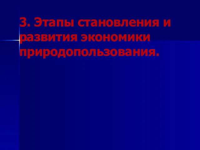 3. Этапы становления и развития экономики природопользования.