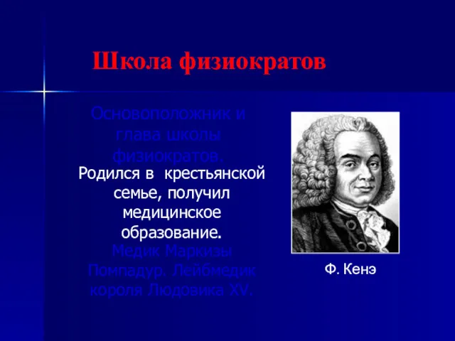 Школа физиократов Родился в крестьянской семье, получил медицинское образование. Основоположник