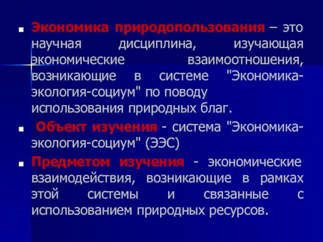 Экономика природопользования – это научная дисциплина, изучающая экономические взаимоотношения, возникающие