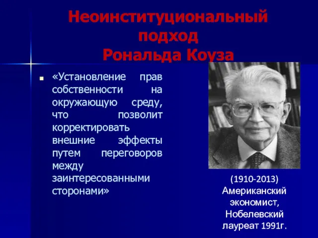 Неоинституциональный подход Рональда Коуза «Установление прав собственности на окружающую среду,