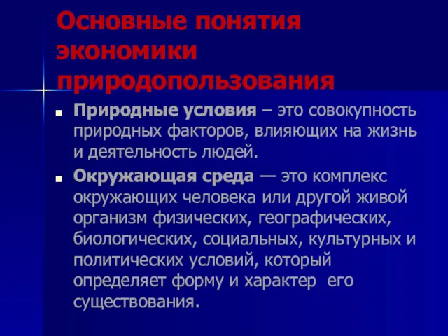 Основные понятия экономики природопользования Природные условия – это совокупность природных