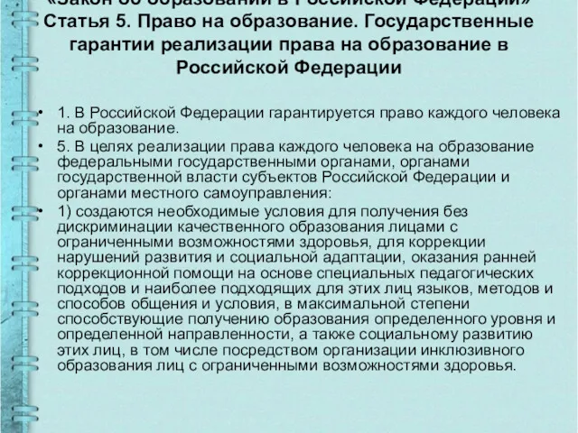 «Закон об образовании в Российской Федерации» Статья 5. Право на