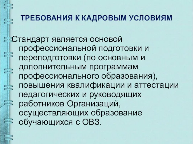 ТРЕБОВАНИЯ К КАДРОВЫМ УСЛОВИЯМ Стандарт является основой профессиональной подготовки и