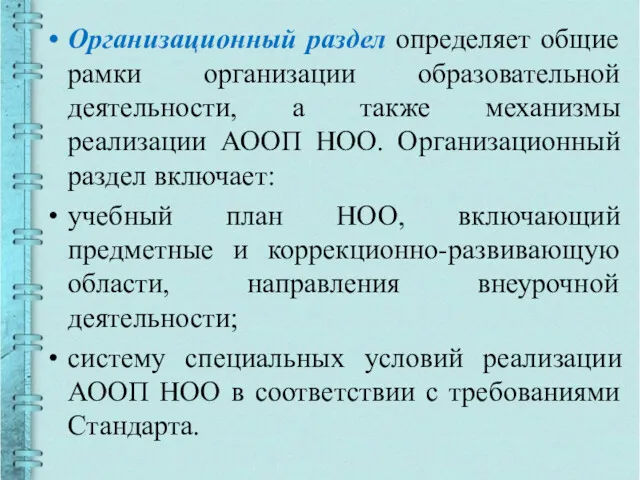 Организационный раздел определяет общие рамки организации образовательной деятельности, а также