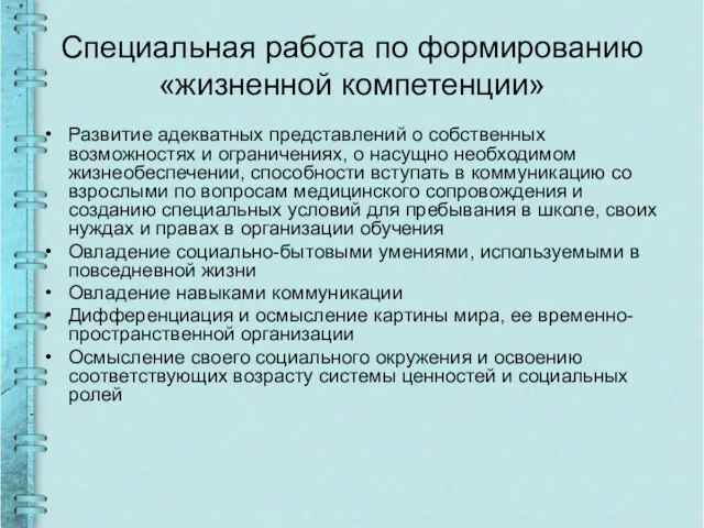 Специальная работа по формированию «жизненной компетенции» Развитие адекватных представлений о