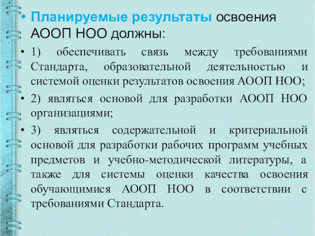 Планируемые результаты освоения АООП НОО должны: 1) обеспечивать связь между