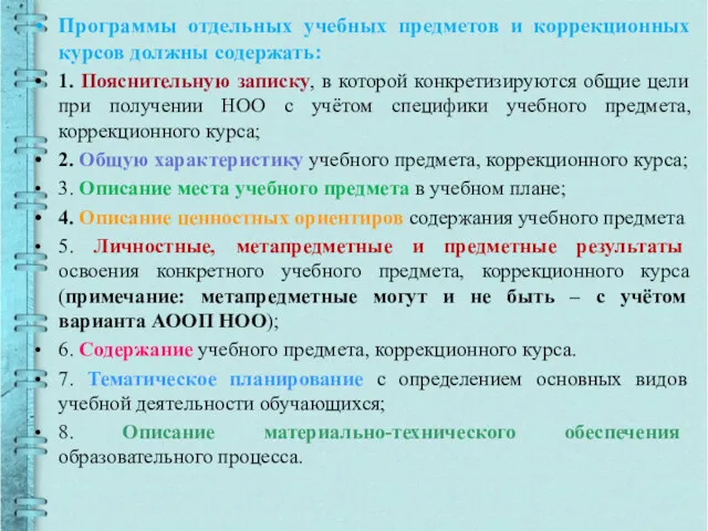 Программы отдельных учебных предметов и коррекционных курсов должны содержать: 1.