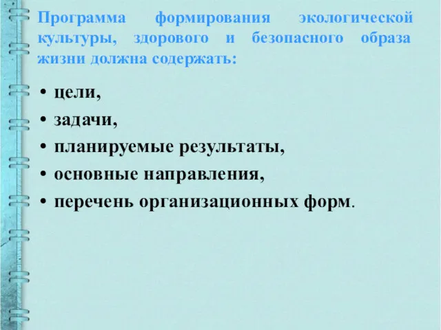 Программа формирования экологической культуры, здорового и безопасного образа жизни должна