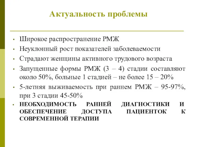 Актуальность проблемы Широкое распространение РМЖ Неуклонный рост показателей заболеваемости Страдают