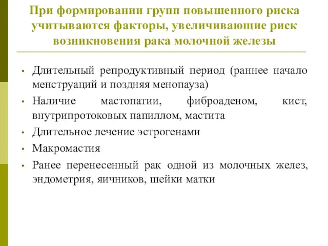 При формировании групп повышенного риска учитываются факторы, увеличивающие риск возникновения