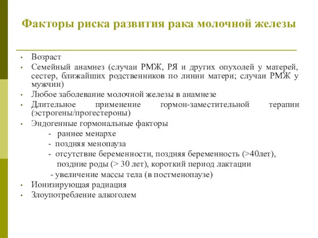 Факторы риска развития рака молочной железы Возраст Семейный анамнез (случаи