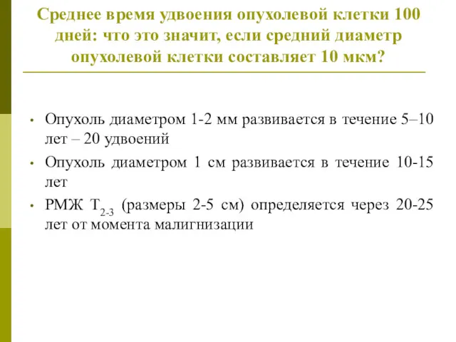 Среднее время удвоения опухолевой клетки 100 дней: что это значит,