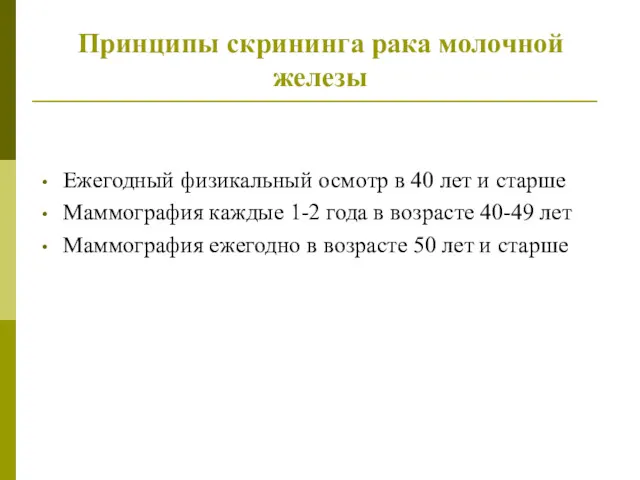 Принципы скрининга рака молочной железы Ежегодный физикальный осмотр в 40