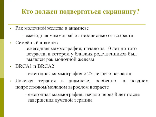 Кто должен подвергаться скринингу? Рак молочной железы в анамнезе -