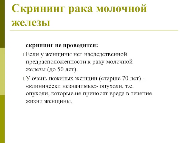 Скрининг рака молочной железы скрининг не проводится: Если у женщины