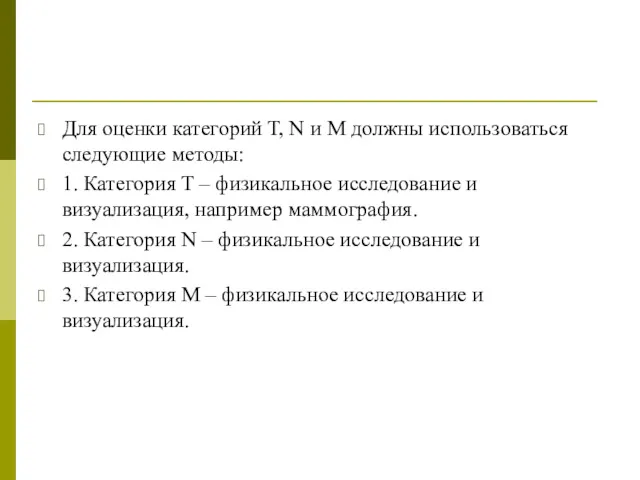 Для оценки категорий Т, N и M должны использоваться следующие