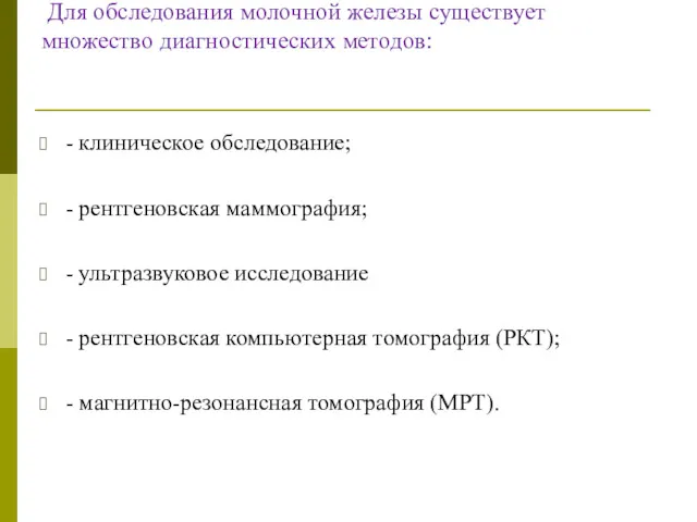 Для обследования молочной железы существует множество диагностических методов: - клиническое