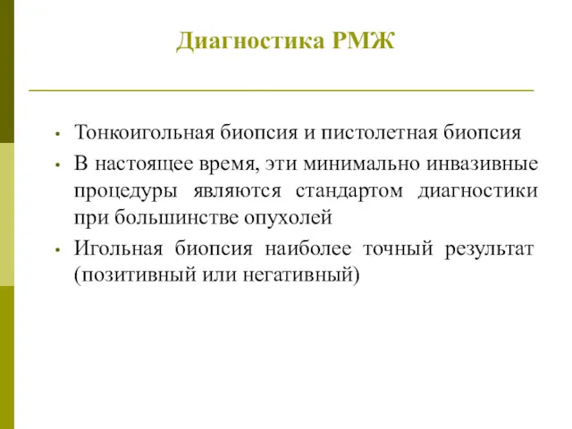 Диагностика РМЖ Тонкоигольная биопсия и пистолетная биопсия В настоящее время,