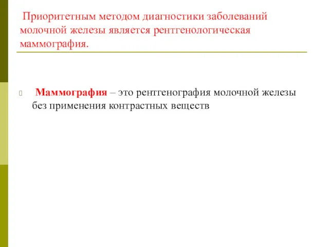 Приоритетным методом диагностики заболеваний молочной железы является рентгенологическая маммография. Маммография