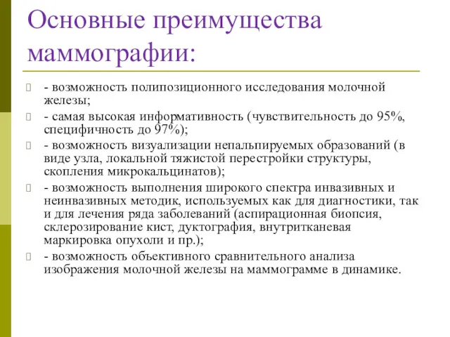 Основные преимущества маммографии: - возможность полипозиционного исследования молочной железы; -