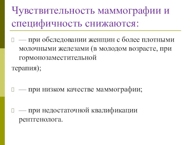 Чувствительность маммографии и специфичность снижаются: — при обследовании женщин с