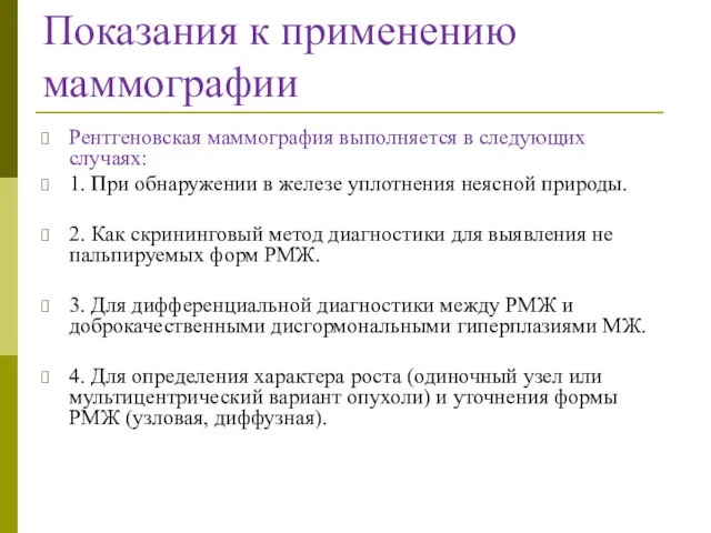 Показания к применению маммографии Рентгеновская маммография выполняется в следующих случаях: