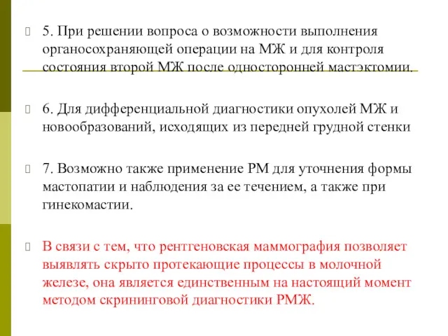 5. При решении вопроса о возможности выполнения органосохраняющей операции на