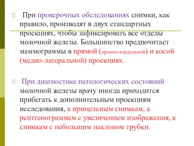 При проверочных обследованиях снимки, как правило, производят в двух стандартных