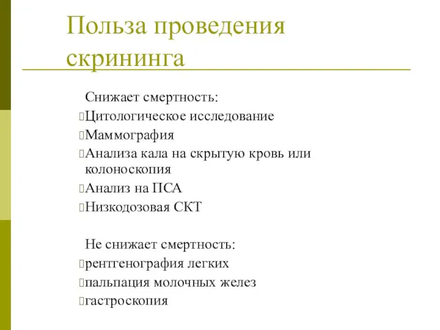 Польза проведения скрининга Снижает смертность: Цитологическое исследование Маммография Анализа кала