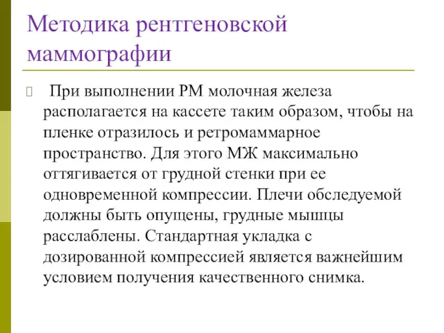 Методика рентгеновской маммографии При выполнении РМ молочная железа располагается на