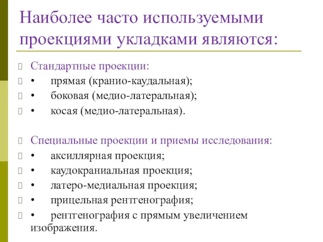 Наиболее часто используемыми проекциями укладками являются: Стандартные проекции: • прямая