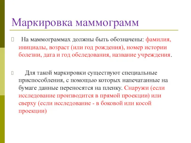 Маркировка маммограмм На маммограммах должны быть обозначены: фамилия, инициалы, возраст