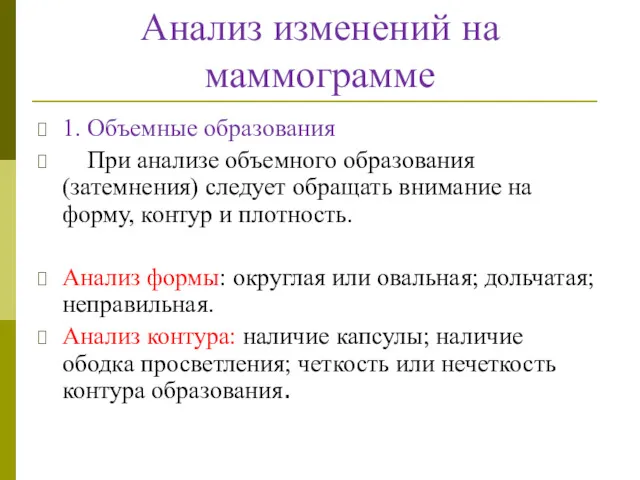 Анализ изменений на маммограмме 1. Объемные образования При анализе объемного