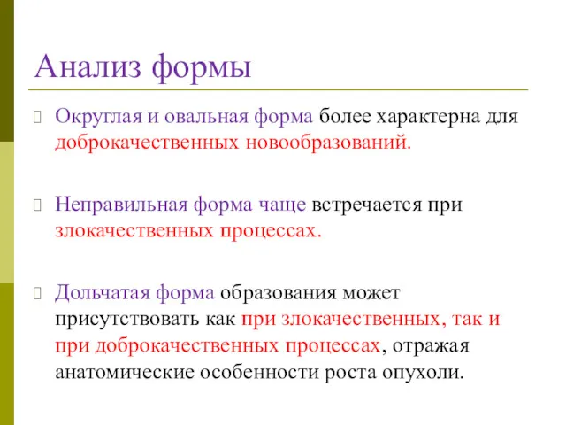 Анализ формы Округлая и овальная форма более характерна для доброкачественных