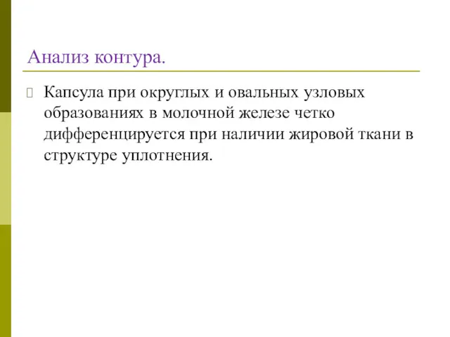 Анализ контура. Капсула при округлых и овальных узловых образованиях в